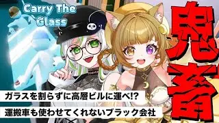 【Carry The Glass】すぐに割れるガラスを手作業で運搬する鬼畜ゲーム！【きみねこ】