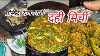 प्रसिद्ध राजस्थानी रेसिपी दही मिर्ची|| Jo Bane sirf 10 minut mein#food #foodpassion #cooking #recipe