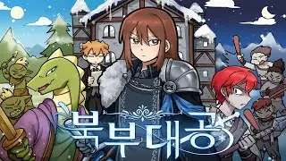 얼어붙은 왕국, 북부대공의 카리스마가 깨어나다 ※막장주의※