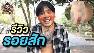 ขงจื๊อ EP.73 :  สักเป็นแสน