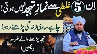 Nimaz Tahjud Parhnye ka Tareeqa |Nimaz Tahjud ki adat Kase banaye |Nimaz Tahjud men Kitnye Rakaat Ha