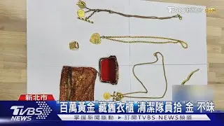 年前大掃除 媳婦險丟「公公私藏」百萬黃金｜TVBS新聞 @TVBSNEWS01