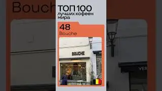 48 место в рейтинге &laquo;ТОП 100 КОФЕЕН МИРА&raquo; 🔥 #кофе #кофейня #обзор