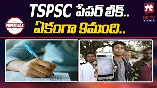 TSPSC పేపర్ లీక్.. ఏకంగా 9మంది..! |Big Twist in TSPSC Question Paper Leak case | Hit TV  News
