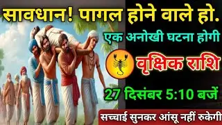 वृक्षिक राशि 27 दिसंबर 5:10 बजें सावधान पागल होने वाले हो#vrishchikrashi एक अनोखी घटना होने वाला है