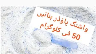 #15  most low cost washing powder making process