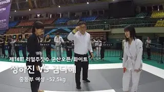 제 14회 리얼주짓수 중등부 여성 화이트 -52.5kg 정하진 (퍼스트짐 둔산점) VS 김다혜 (퍼스트짐 둔산점)