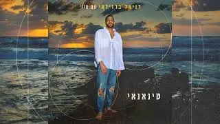 דניאל ברזילאי עם טוני - טינאנאי
