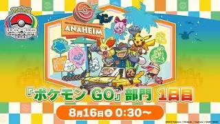 【公式】「ポケモンワールドチャンピオンシップス2025」『ポケモン GO』部門 1日目