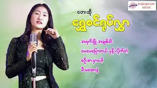 ရွှေစင်ရုပ်လွှာ အကောင်းဆုံးတေးများ