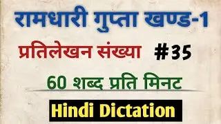 #60wpm #ramdhari_gupta_khand_1 #exercise #35 || #allahabad #highcourtdictation