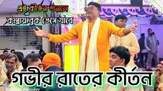 বাংলাদেশের বিখ্যাত মৃদঙ্গ বাদকের কন্ঠে অপূর্ব এক বিরাম কীর্তন শুনুন || শ্রীকৃষ্ণ চৈতন্য সংঘ ভোলা