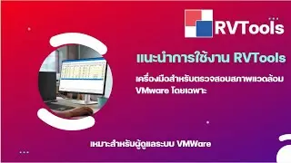 RVTools เครื่องมือสำหรับผู้ดูแล VMware  วิเคราะห์ VM, Sizing และ Migration