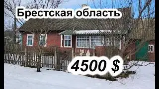 ДОМ с газом за 4500 $!!! Брестская область #беларусь #belarus #домпродажа #брест #купитьдом #обзор