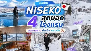 Ep. 227 | รวม 4 ที่พักสกีระดับ Luxury ที่ Niseko ⛷️