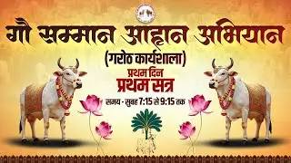 🔴LIVE || गौ सम्मान आहान अभियान || गरोठ कार्यशाला || 🗓️प्रथम दिन प्रथम सत्र