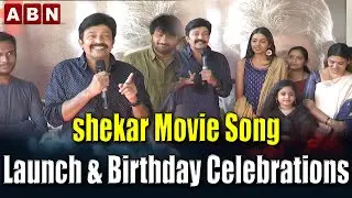 Rajashekar Shekar Movie Song Launch & Birthday Celebrations | ABN Entertainment