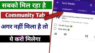 How to Get Community tab on youtube Without 10k Subscriber in Hindi
