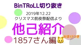 （BinTRoLL配信切り抜き）いちはちさん編＋復帰時の切り抜き