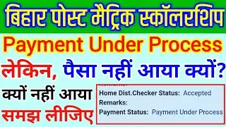 Bihar post matric scholarship Payment Under process paisa kab aayega | pms scholarship new update