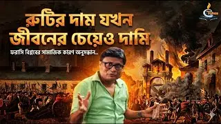 Social Causes of French Revolution রুটির দাম জীবনের চেয়েও দামী?           #history#frenchrevolution