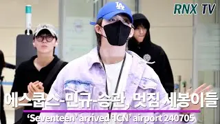 240705 ‘Seventeen’ 에스쿱스-민규-승관, 모닝부터 맘때리네 - RNX tv #공항패션