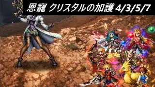 【FFBE】劫火の恩寵 クリスタルの加護 全員EX2以上