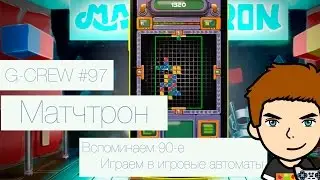 G-CREW #97 Обзор игры Матчтрон
