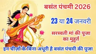Basant Panchami 2026 Date Time Shubh Muhurat | Saraswati Puja 2026 Kab Hai