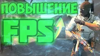 КАК УВЕЛИЧИТЬ FPS В CS 1.6