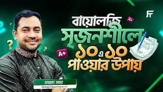 বায়োলজি সৃজনশীলে ১০ এ ১০ পাওয়ার সেরা কৌশল | Biology CQ Tips | Fahad Sir