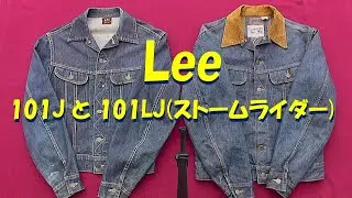 Lee101Jと101LJ(ストームライダー)比較！　Lee101J and 101LJ (Storm Rider) comparison!　#101J #vintage  #denim #lee