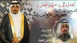شيلة ( حزام عبس ) اهداء للشيخ ورجل الاعمال عايض بن فلاح ابن رقيب كلمات واداء بركات بن عبيد