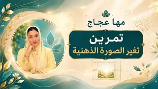 مها عجاج \ تمارين الدقيقة الواحدة - ( تغير الصورة الذاتية )