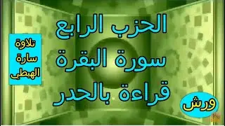 الحزب الرابع  قراءة بالحدر | رواية ورش | مصحف التجويد الملون | سورة البقرة | ام رقية ورغد