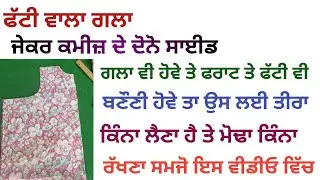 ਫੱਟੀ ਵਾਲਾ ਕਮੀਜ਼ ਕਟਾਈ ਕਰਨ ਦਾ ਤਰੀਕਾ || kameez cutting in easy way 
