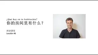西语课堂 46 - ¿Qué hay en tu habitación? 你的房间里有什么？| 西语老外，带你轻松学西班牙语! 🇪🇸