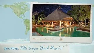 Обзор отеля Tulia Unique Beach Resort 5* на Занзибаре (Танзания) от менеджера Discount Travel