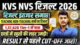 KVS NVS 2026 RESULT OUT 🎯 DATE | KVS NVS CUT OFF 2026 || NON TEACHING✅