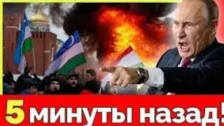 Москва атакует Узбекистан и Таджикистан: кризис в Центральной Азии и массовые депортации из России