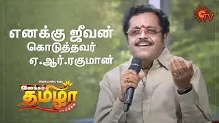 Vanakkam Tamizha with Padmashree Sirkazhi G. Sivachidambaram - Best Moments | 10th Apr 2020 | Sun TV