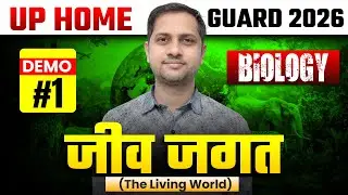 जीव जगत Biology 🔥 | UP Home Guard 2026 | Demo Class #1 | BY VIPIN SIR