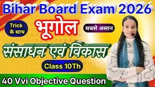 Class 10 Geography Chapter 1 Objective Questions | संसाधन एवं विकास MCQ | Board Exam 2026