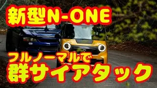【JG3 N-ONE RS 6MT】フルノーマルで群サイアタック！！峠アタック