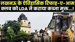 Lucknow के Rifa-e-Aam Club पर प्रशासन का Bulldozer Action, ध्वस्त किए गए अवैध निर्माण