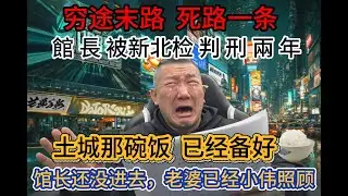 徹底完蛋，館長直播公開起訴書｜北地檢求刑兩年｜情緒奔潰失控｜事業全面翻車｜家庭關係崩解｜影片下架｜輿論持續發酵