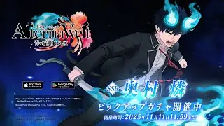 『オルタナヴェルト -青の祓魔師 外伝-』ピックアップガチャ「奥村燐」登場！