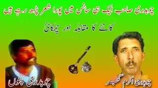 Mujaaz Pothwari Sher | Ch Akram Gujjar vs Ch Punnu Old Pothwari Sher | Nok Tok
