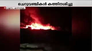 ചെല്ലാനം ഹാർബറിൽ തീപിടിത്തം | Chellanam | Fire