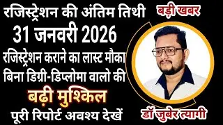 चिकित्सकों के लिए रजिस्ट्रेशन कराने का आखरी मौका 31 जनवरी के बाद नहीं होंगे पूरे साल रजिस्ट्रेशन 